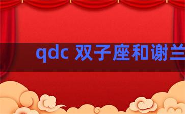 qdc 双子座和谢兰图